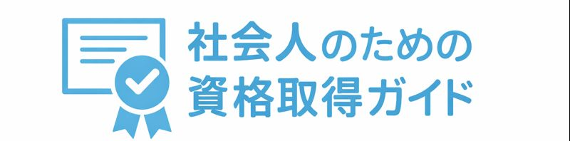社会人のための資格取得ガイド